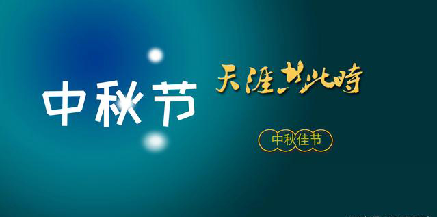 2021年 中秋节放假时间安排