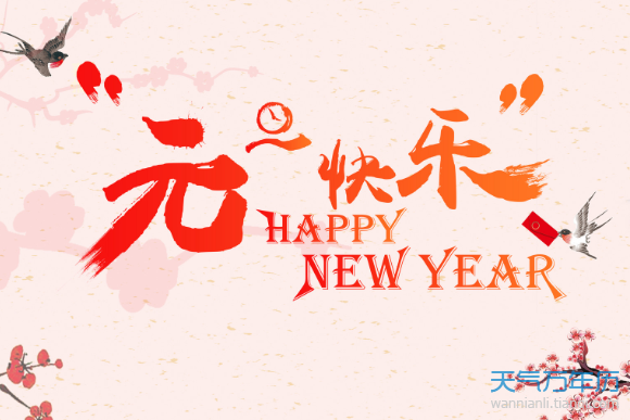 2026年 元旦放假通知